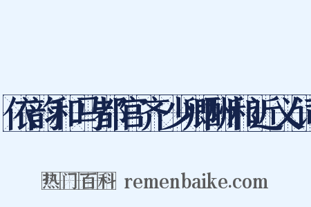 依韵和马都官齐少卿酬和近义词是什么意思的图片
